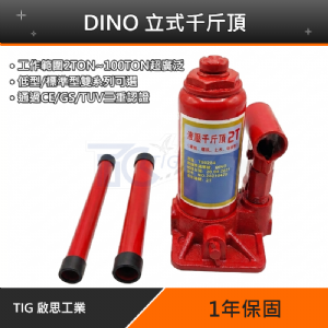 TIG啟思工業 低型千斤頂 千斤頂/標準型千斤頂 2ton- 20ton